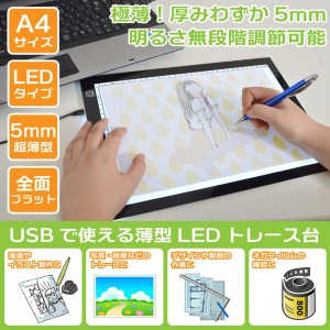 サンコー ごくうす調光 USBトレース台 A4サイズ対応 薄型LEDトレース台 ULEDTSA4 送料無料