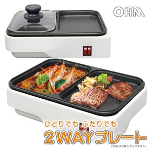 2WAYプレート ホットプレート＋電気グリル OHM 08-1209 COK-YH100B-W 調理家電 キッチン用品 送料無料