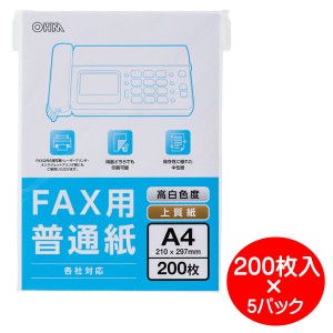 FAX用 普通紙 A4サイズ 1000枚（200枚入×5パック） 各社対応 OHM 01-0735 OA-FFA420-5P 中性紙 インクジェットプリンター レーザープリ