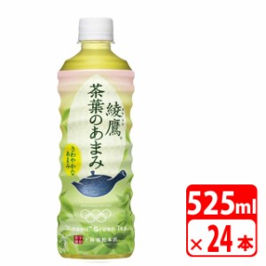 綾鷹 茶葉のあまみ 525ml ペットボトル 24本（1ケース） お茶 コカコーラ 【メーカー直送・代金引換不可・キャンセル不可】 送料無料