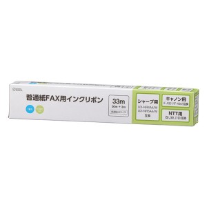 ファクス用インクリボン シャープ・キヤノン・NTT互換品 1本入 33m S-SHCタイプ OHM 01-3858 OAI-FHC33S 送料無料