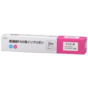 ＼三太郎ポイント5倍／ファクス用インクリボン サンヨー FXP-NIR30C/30CT互換品 1本入 33m S-SAタイプ OHM 01-3857 OAI-FSA33S 送料無料