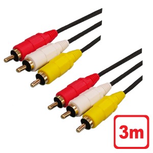 3Aカンパニー AVケーブル 3m RCA コンポジット ビデオケーブル 赤白黄 AVC-AVC30 送料無料