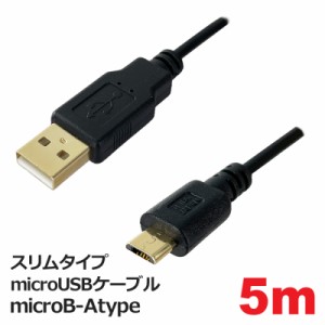 ＼ポイント5倍／3Aカンパニー スリムタイプ microUSBケーブル microB-Atype 5m φ3.5mm マイクロ USBケーブル FU PCC-SLMICROUSB50 メー