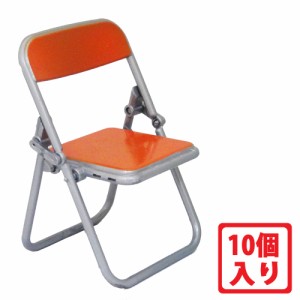 リアル 折りたたみパイプ椅子フィギュア オレンジ 10個セット ミニチュア フィギュア モバイルスタンド エール YROP-CHAIR-OR-10P 送料無