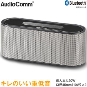 ＼ポイント5倍／Bluetooth ワイヤレスステレオスピーカー シルバー ポータブルスピーカー AudioComm OHM 03-2194 ASP-W720N iPhone スマ