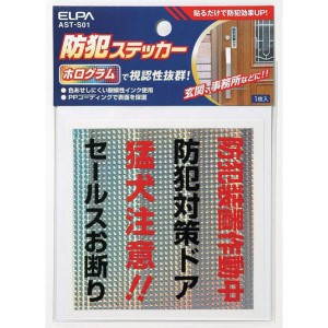 ELPA ステッカー 防犯ドア AST-S01 防犯グッズ セキュリティ エルパ メール便送料無料