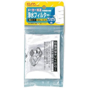 ELPA 製氷機浄水フィルター パナソニック冷蔵庫用 CNRAJ-100140H 冷蔵庫 冷凍庫 交換フィルター 交換部品 消耗品 エルパ メール便送料無