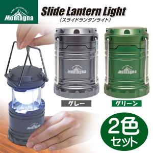 スライドランタンライト 2個セット グリーン＋グレー LEDランタン Montagna ハック HAC2085-2P アウトドア キャンプ レジャー用品 非常用