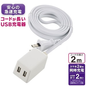 コード付USB-ACアダプター 2ポートUSBチャージャー Type-A×2 2ｍ ホワイト OHM 00-1827 HS-2MUSB2.4X2 iPhone スマートフォン タブレッ