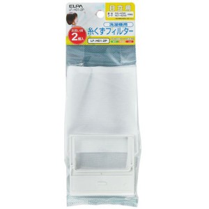 ＼ポイント5倍／ELPA 糸くずフィルター 日立洗濯機用 2個入 LF-H01-2P 交換 部品 家事用品 エルパ メール便送料無料