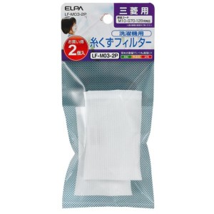 ELPA 糸くずフィルター 三菱洗濯機用 LF-M03-2P 交換 部品 家事用品 エルパ メール便送料無料