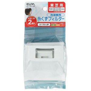 ＼ポイント5倍／ELPA 糸くずフィルター 東芝洗濯機用 2個入 LF-T01-2P 洗濯機 消耗品 交換部品 エルパ メール便送料無料