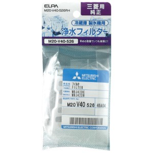 ＼ポイント5倍／ELPA 製氷機浄水フィルター 三菱冷蔵庫用 M20-V40-526RH 冷蔵庫 冷凍庫 交換フィルター 交換部品 消耗品 エルパ メール便