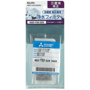 ＼ポイント5倍／ELPA 製氷機浄水フィルター 三菱冷蔵庫用 M20-Y50-526RH 冷蔵庫 冷凍庫 交換フィルター 交換部品 消耗品 エルパ メール便