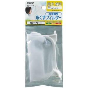 ＼ポイント5倍／ELPA 糸くずフィルター 日立洗濯機用 NET-701H 洗濯機 消耗品 交換部品 エルパ メール便送料無料