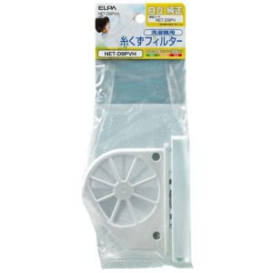 ＼ポイント5倍／ELPA 糸くずフィルター 日立洗濯機用 NET-D9PVH 洗濯機 消耗品 交換部品 エルパ メール便送料無料