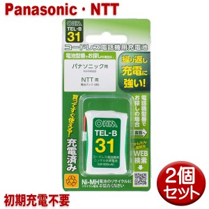 パナソニック・NTT用コードレス電話機 子機用充電池 2個セット KX-FAN50・電池パック-085同等品 05-0031 OHM TEL-B31 すぐに使える充電済