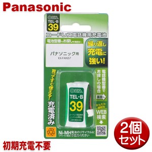 パナソニック用コードレス電話機 子機用充電池 2個セット KX-FAN57同等品 05-0039 OHM TEL-B39 すぐに使える充電済み 互換電池 メール便