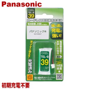 ＼ポイント5倍／パナソニック用コードレス電話機 子機用充電池 KX-FAN57同等品 05-0039 OHM TEL-B39 すぐに使える充電済み 互換電池 メー