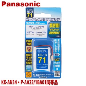 パナソニック用コードレス電話機 子機用充電池 KX-AN34・P-AA23/1BA01同等品 容量600mAh 05-0071 OHM TEL-B71 コードレスホン 互換電池 