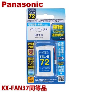 ＼ポイント5倍／パナソニック用コードレス電話機 子機用充電池 KX-FAN37同等品 容量1200mAh 05-0072 OHM TEL-B72 コードレスホン 互換電