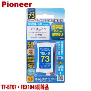 パイオニア用コードレス電話機 子機用充電池 TF-BT07・FEX1048同等品 容量1200mAh 05-0073 OHM TEL-B73 コードレスホン 互換電池 メール