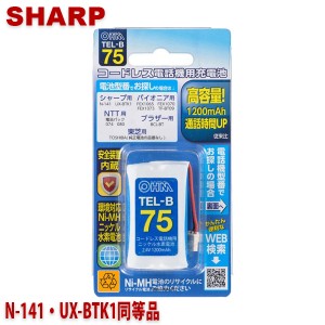 シャープ用コードレス電話機 子機用充電池 N-141・UX-BTK1 同等品 容量1200mAh 05-0075 OHM TEL-B75 コードレスホン 互換電池 メール便送