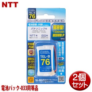 NTT用コードレス電話機 子機用充電池 2個セット 電池パック-033同等品 容量1200mAh 05-0076 OHM TEL-B76 コードレスホン 互換電池 メール
