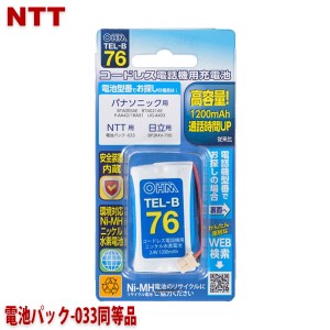 NTT用コードレス電話機 子機用充電池 電池パック-033同等品 容量1200mAh 05-0076 OHM TEL-B76 コードレスホン 互換電池 メール便送料無料
