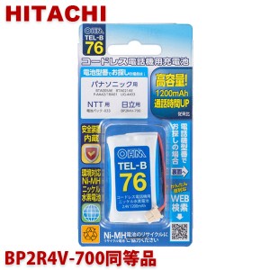 ＼ポイント5倍／日立用コードレス電話機 子機用充電池 BP2R4V-700同等品 容量1200mAh 05-0076 OHM TEL-B76 コードレスホン 互換電池 メー