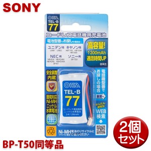 ソニー用コードレス電話機 子機用充電池 2個セット BP-T50同等品 容量1200mAh 05-0077 OHM TEL-B77 コードレスホン 互換電池 メール便送