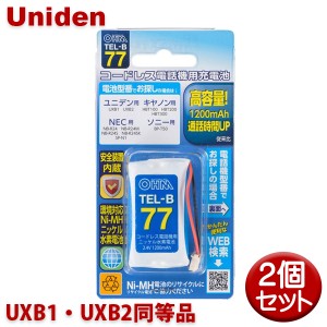 ユニデン用コードレス電話機 子機用充電池 2個セット UXB1・UXB2同等品 容量1200mAh 05-0077 OHM TEL-B77 コードレスホン 互換電池 メー
