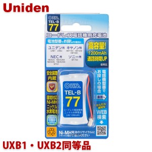 ユニデン用コードレス電話機 子機用充電池 UXB1・UXB2同等品 容量1200mAh 05-0077 OHM TEL-B77 コードレスホン 互換電池 メール便送料無