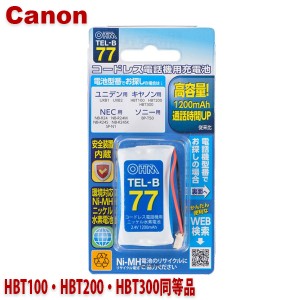 キヤノン用コードレス電話機 子機用充電池 HBT100・HBT200・HBT300同等品 容量1200mAh 05-0077 OHM TEL-B77 コードレスホン 互換電池 メ