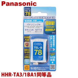 ＼ポイント5倍／パナソニック用コードレス電話機 子機用充電池 HHR-TA3/1BA1同等品 容量800mAh 05-0078 OHM TEL-B78 コードレスホン 互換