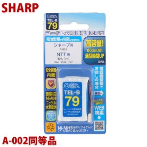 シャープ用コードレス電話機 子機用充電池 A-002同等品 容量800mAh 05-0079 OHM TEL-B79 コードレスホン 互換電池 メール便送料無料