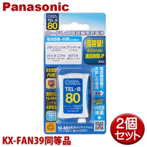 パナソニック用コードレス電話機 子機用充電池 2個セット KX-FAN39同等品 容量800mAh 05-0080 OHM TEL-B80 コードレスホン 互換電池 メー