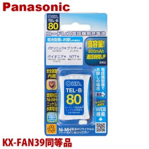 ＼ポイント5倍／パナソニック用コードレス電話機 子機用充電池 KX-FAN39同等品 容量800mAh 05-0080 OHM TEL-B80 コードレスホン 互換電池