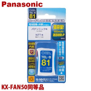 ＼ポイント5倍／パナソニック用コードレス電話機 子機用充電池 KX-FAN50同等品 容量800mAh 05-0081 OHM TEL-B81 コードレスホン 互換電池