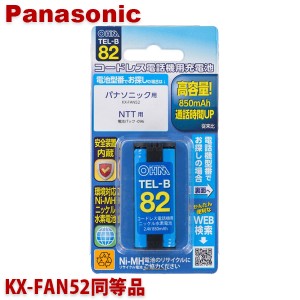 パナソニック用コードレス電話機 子機用充電池 KX-FAN52同等品 容量850mAh 05-0082 OHM TEL-B82 コードレスホン 互換電池 メール便送料無