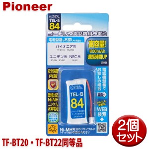 パイオニア用コードレス電話機 子機用充電池 2個セット TF-BT20・TF-BT22同等品 容量800mAh 05-0084 OHM TEL-B84 コードレスホン 互換電