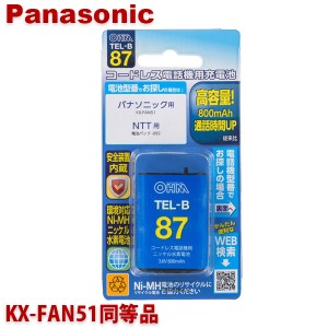 ＼ポイント5倍／パナソニック用コードレス電話機 子機用充電池 KX-FAN51同等品 容量800mAh 05-0087 OHM TEL-B87 コードレスホン 互換電池