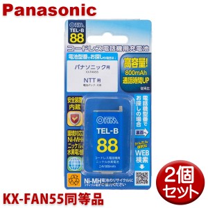 パナソニック用コードレス電話機 子機用充電池 2個セット KX-FAN55同等品 容量800mAh 05-0088 OHM TEL-B88 コードレスホン 互換電池 メー