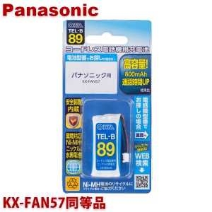 ＼ポイント5倍／パナソニック用コードレス電話機 子機用充電池 KX-FAN57同等品 容量800mAh 05-0089 OHM TEL-B89 コードレスホン 互換電池