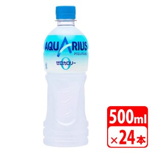 ＼ポイント5倍／アクエリアス ゼロ 500ml ペットボトル 24本（1ケース） スポーツドリンク ビタミン コカコーラ 【メーカー直送 代金引換