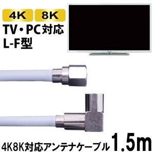 ＼ポイント5倍／4K/8K対応 S4CFBアンテナケーブル 1.5m L-F型 ライトグレー 4C同軸ケーブル SED S4LF-15H地上デジタル BS CS対応 テレビ