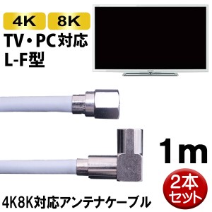 4K/8K対応 S4CFBアンテナケーブル 2本セット 1m L-F型 ライトグレー 4C同軸ケーブル SED S4LF-1H-2P地上デジタル BS CS対応 テレビケーブ