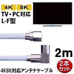 4K/8K対応 S4CFBアンテナケーブル 2本セット 2m L-F型 ライトグレー 4C同軸ケーブル SED S4LF-2H-2P地上デジタル BS CS対応 テレビケーブ