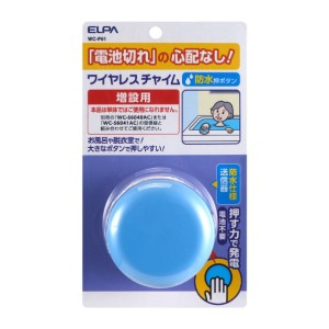 ELPA 増設用 電池を使わないワイヤレスチャイム 防水押しボタン WC-P61 防犯 浴室 トイレ セキュリティ エルパ 送料無料